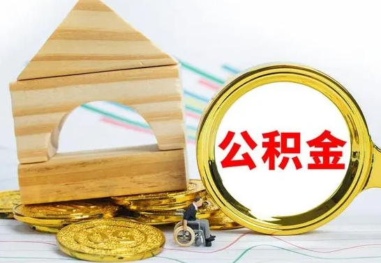 沅江公积金交了半年离职了可以取吗（住房公积金是不是离职半年就可以拿）
